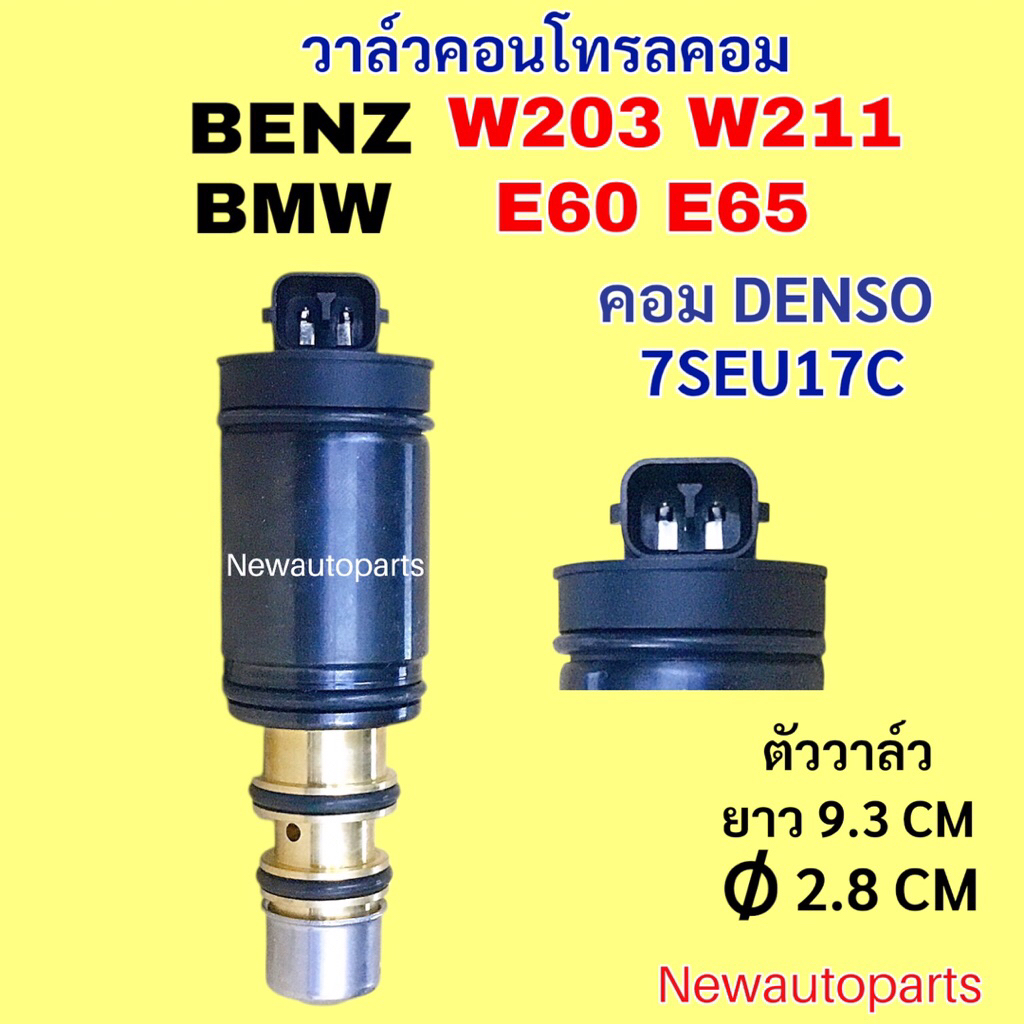 คอนโทรล วาล์ว BENZ W203 W211 BMW E60 E65 Control valve คอม DENSO 7SEU17C วาล์วคอม วาล์วคอนโทรล คอมแอร์