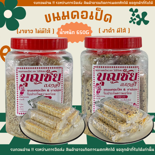 👉 ขนมคอเป็ด งาอ่อน งาดำ(ไส้ถั่ว) อร่อย ทานง่าย เก็บได้ยาวนาน ขนมของฝาก รสดั้งเดิม บรรจุโหล ❗