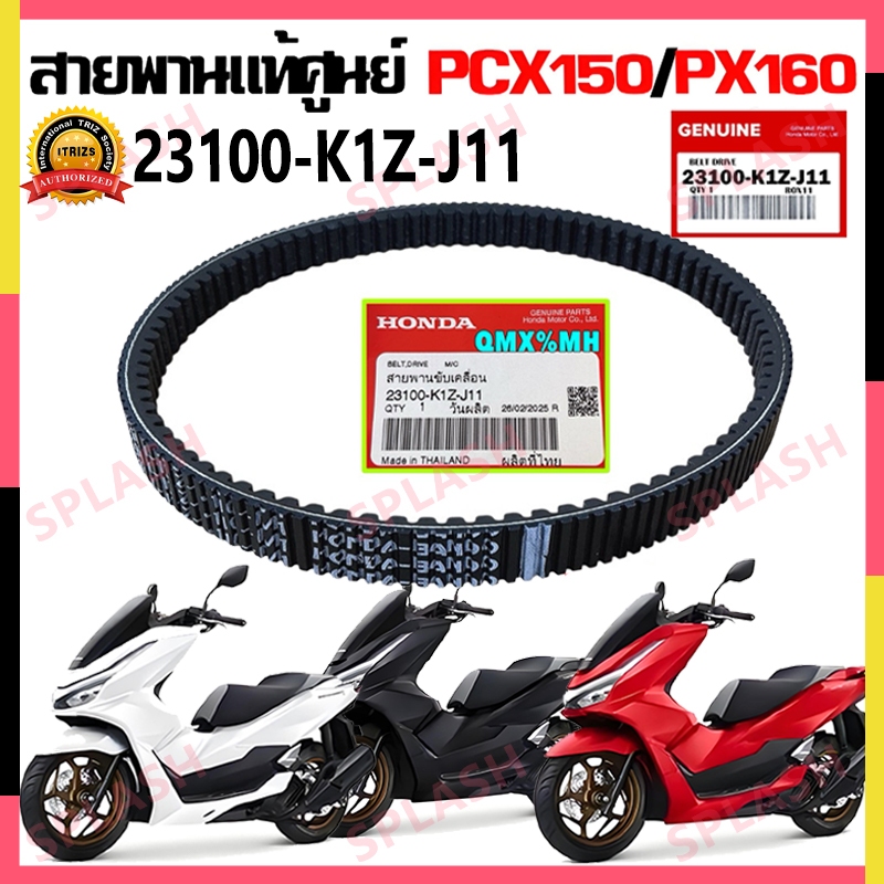 สายพาน PCX160, ADV160 ได้ทุกรุ่นปี ของแท้ศูนย์  23100-K1Z-J11 สายพานแท้ PCX160