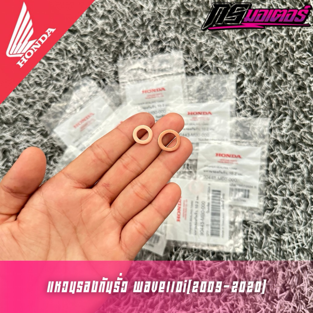 แหวนรองเซนเซอร์วัดอุณหภูมิ/แหวนรองน็อตยางกลิ้งโซ่เวฟ110i(2009-2020)/ดรีม110i(2011-2019)แท้ศูนย์