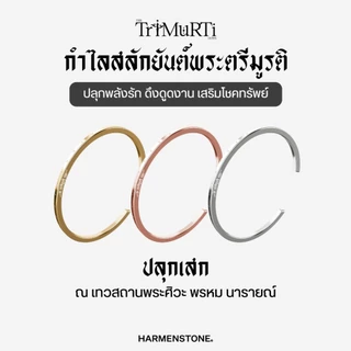 [ปลุกเสกฤกษ์มงคล] กำไลสลักยันต์พระตรีมูรติ พระพรหม พระศิวะ พระนารายณ์ | The Trimurti Cuffs - HARMENSTONE
