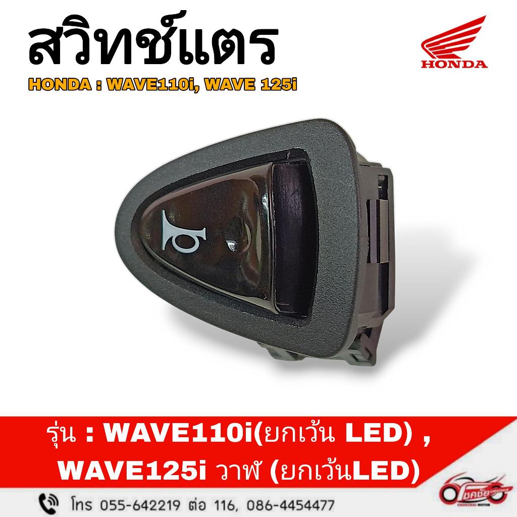 สวิทช์แตร "แท้ศูนย์" HONDA : WAVE110i , WAVE125iปลาวาฬ  รหัสสินค้า 35180-KYZ-901