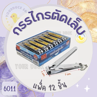 กรรไกรตัดเล็บ ที่ตัดเล็บ คุณภาพดี แพ็ค 12 ชิ้น ตราแรด