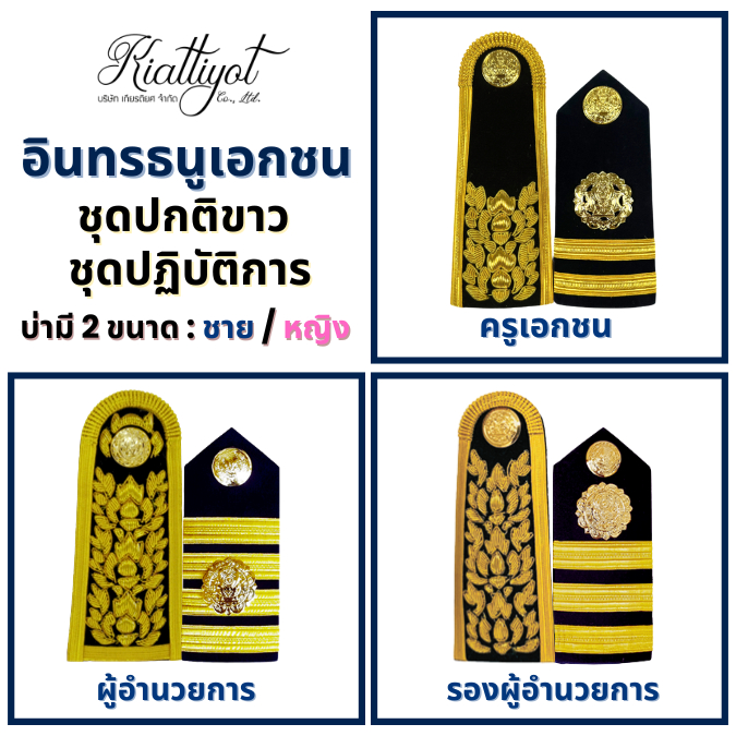 บ่าครูเอกชน-อินทรธนูครูเอกชน เครื่องหมายครูเอกชน[ถูกที่สุด]สำหรับครู