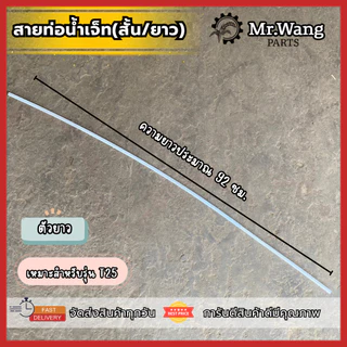 สายท่อน้ำเจ็ท (สั้น/ยาว)สำหรับโดรนทางการเกษตร สำหรับรุ่น T20P/T40/T25/T50/T20/T30