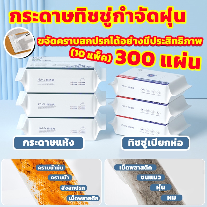 ไม้ถูพื้น ผ้ารีฟิลถูพื้น (10 ห่อ/300ผืน!) กระดาษเปียก กระดาษแห้ง แผ่นเช็ดครัว ราคา ถูกที่สุด ดีลบีเคเค