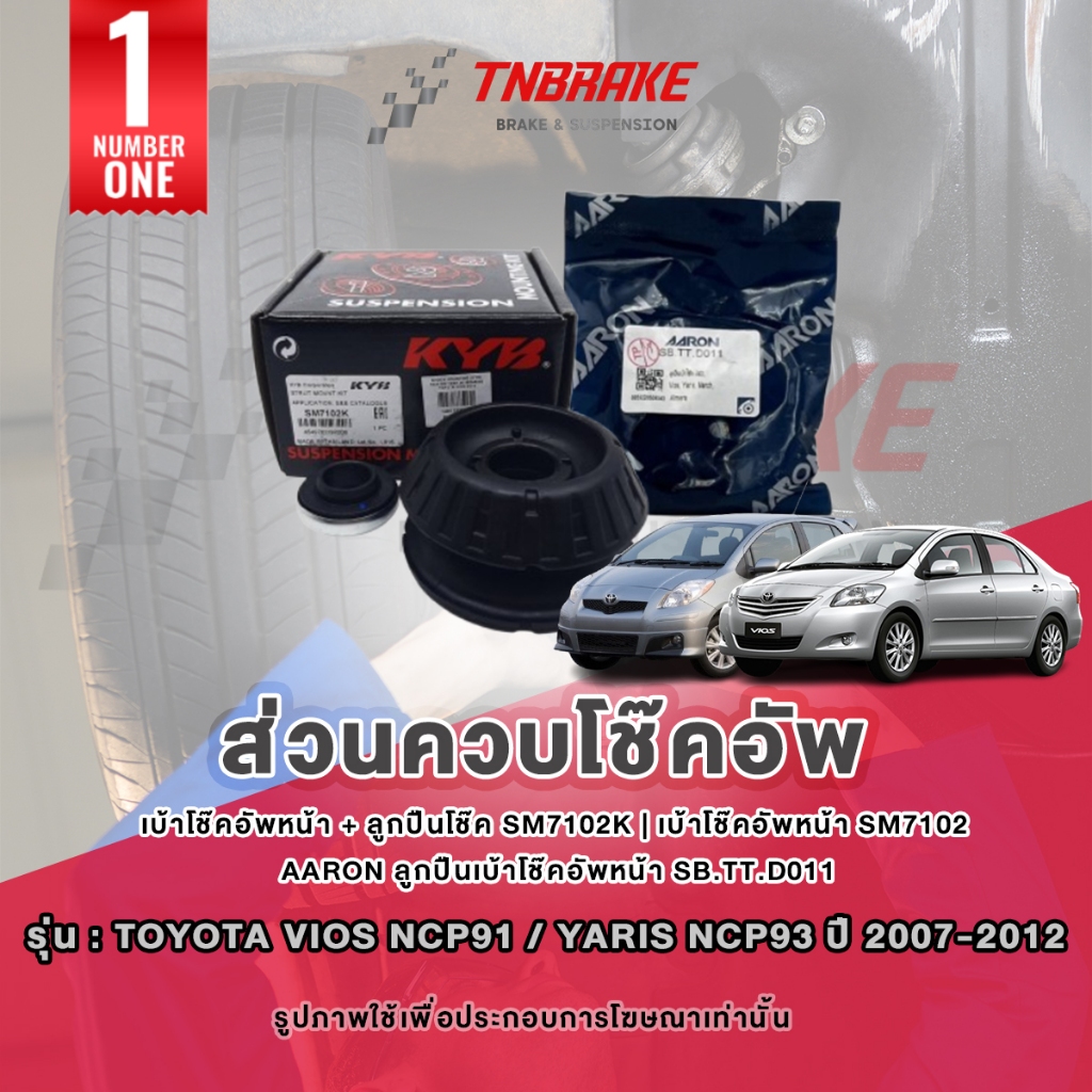 KYB เบ้าโช๊คอัพ Toyota Vios Yaris ปี 2007-2012 วีออส ยาริส ยางกันกระแทก ยางกันฝุ่น ลูกปืนเบ้าโช๊คอัพ