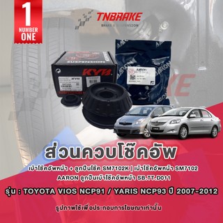 KYB เบ้าโช๊คอัพ Toyota Vios Yaris ปี 2007-2012 วีออส ยาริส ยางกันกระแทก ยางกันฝุ่น ลูกปืนเบ้าโช๊คอัพ