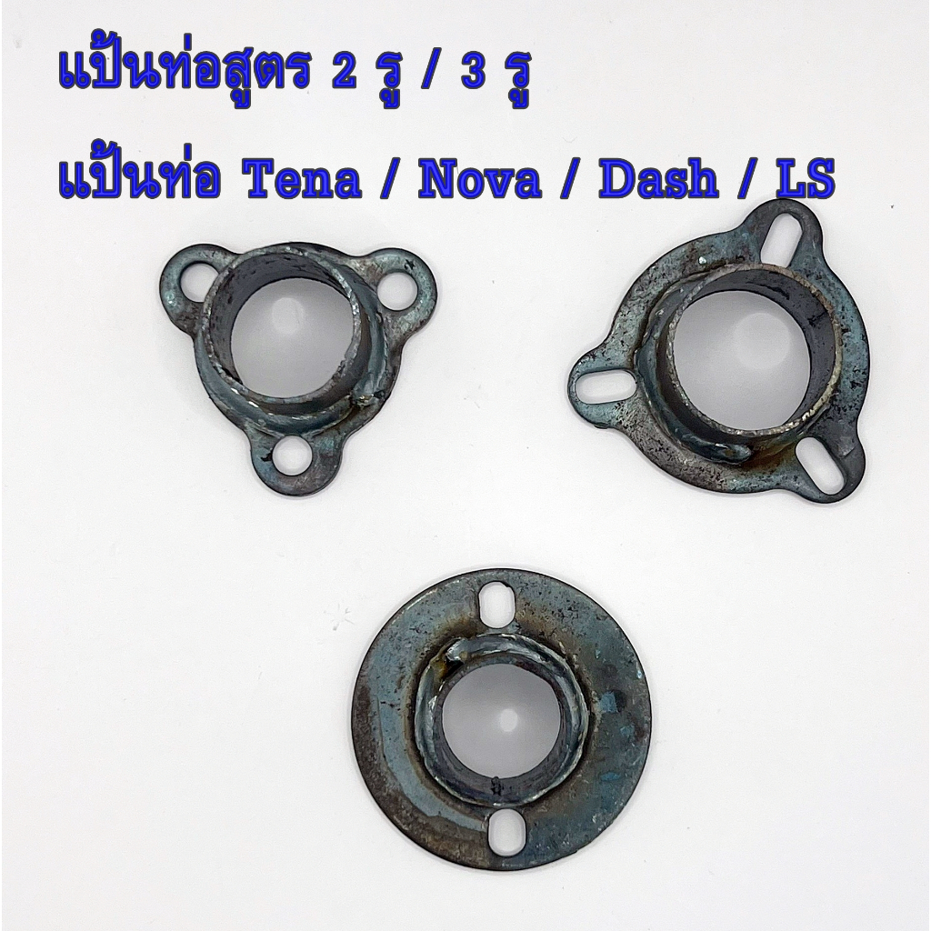 แป้นท่อสูตร 2 รู 3 รู แป้นเดิมท่อสูตร  แป้น PDK แป้นท่อ Tena / Nova / Dash / LS