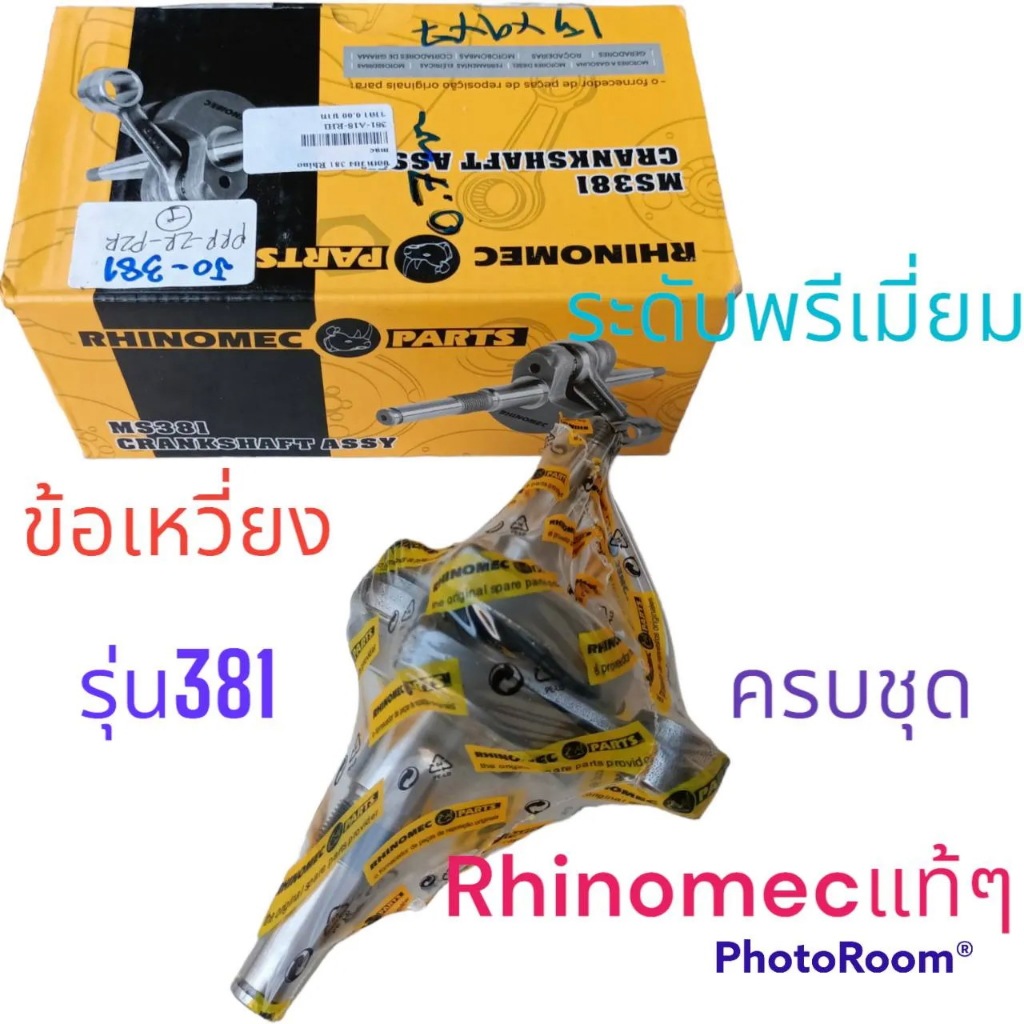 ข้อเหวี่ยง381 RHINOMEC ไรท์โนเมค อะไหล่ทดแทน  เลื่อย  MS381​ 380 381 MS380​ ครบชุด​ พรีเมี่ยม เนียน ละเอียด คุณภาพส