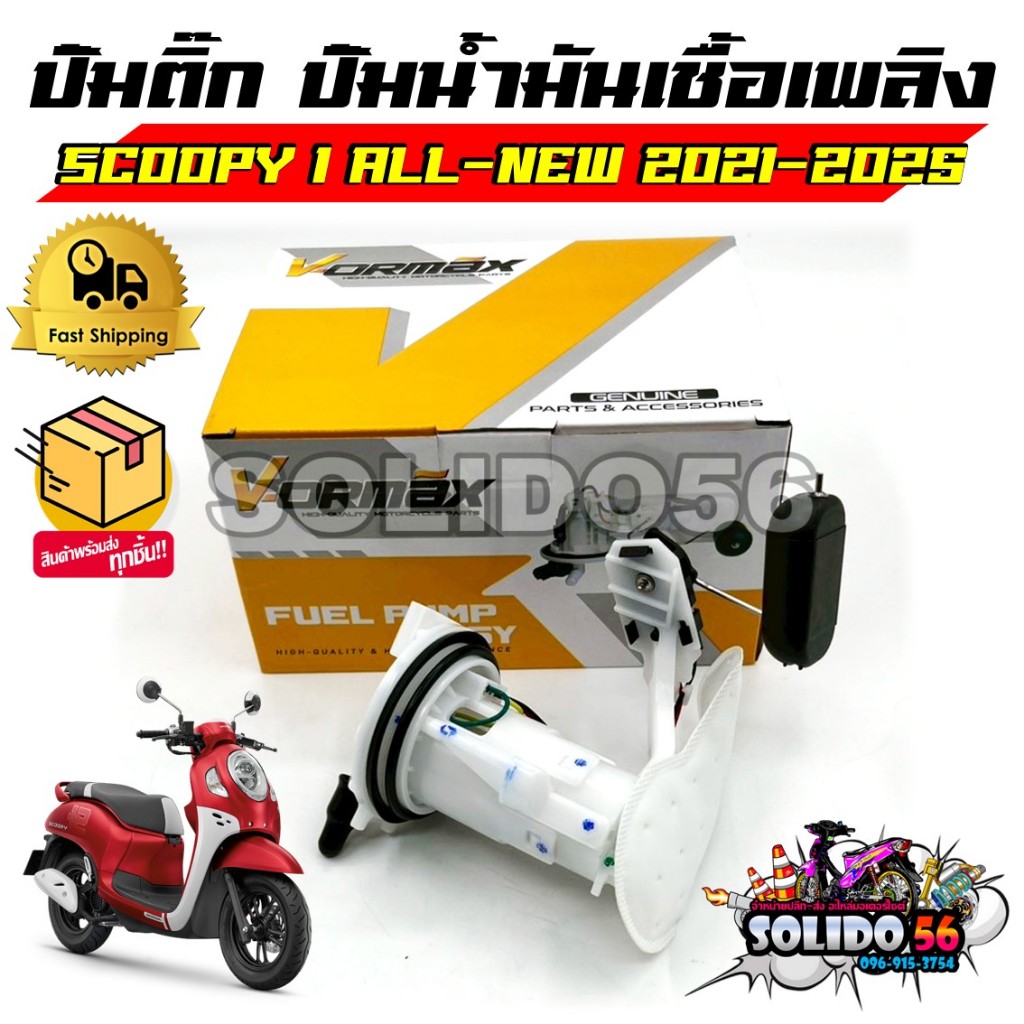 ปั๊มติ๊ก ปั๊มน้ำมันเชื้อเพลิง รุ่น SCOOPY-I ALL-NEW ปี 2021-2025 ปั๊มติ๊กครบชุดสำหรับรุ่น สกู๊ปปี้ รหัส 16700-K2F-T01