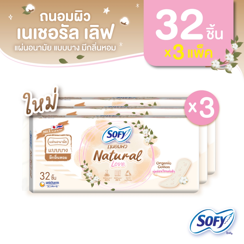 แผ่นอนามัยโซฟี ถนอมผิว เนเชอรัล เลิฟ แบบสลิม มีกลิ่นหอม 32 ชิ้น (3 แพ็ค)