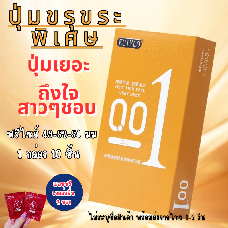 โปร 1แถมเจล 2 ซองถุงยางอนามัย KUIYLO (10ชิ้น/1กล่อง) แบบบาง ขนาด 0.01 มิล ไม่ระบุชื่อสินค้าหน้ากล่อง