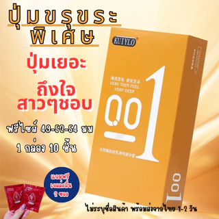โปร 1แถมเจล 2 ซองถุงยางอนามัย KUIYLO (10ชิ้น/1กล่อง) แบบบาง ขนาด 0.01 มิล ไม่ระบุชื่อสินค้าหน้ากล่อง