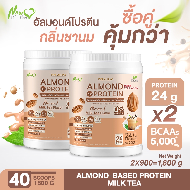 ⚡ส่งฟรี⚡ (ซื้อคู่=1,800 กรัม) รสใหม่❗❗Almond Protein อัลมอนด์โปรตีน กลิ่นชานม