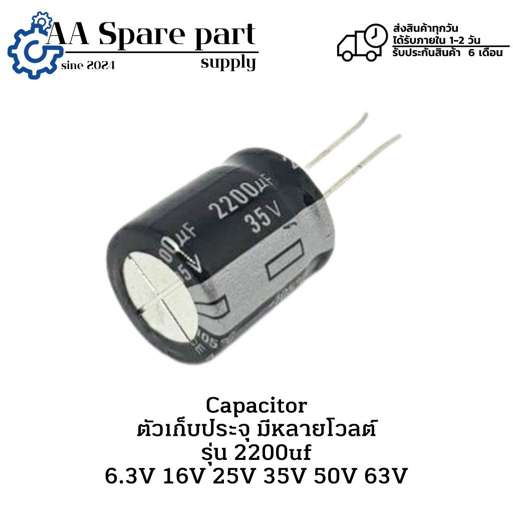 2200uf 6.3V 2200uf 16V 2200uf 25V 2200uf 35V 2200uf 50V 2200uf 63V Capacitor ตัวเก็บประจุ (รับประกัน