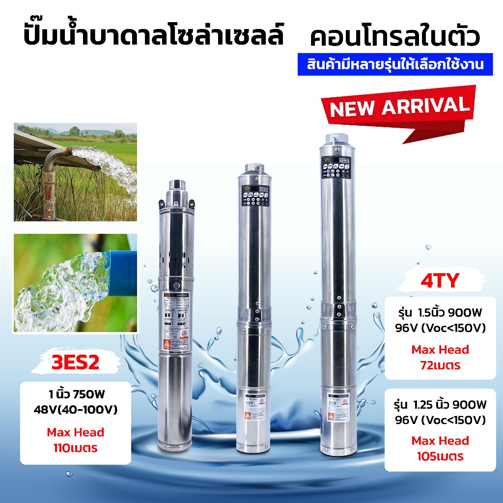 ปั๊มน้ำบาดาลโซล่าเซลล์ SOLAR DC BRUSHLESS SUBMERSIBLE PUMP บัสเลทแท้ไร้แปรงถ่านคอนโทรลในตัวปั๊มบาดาล