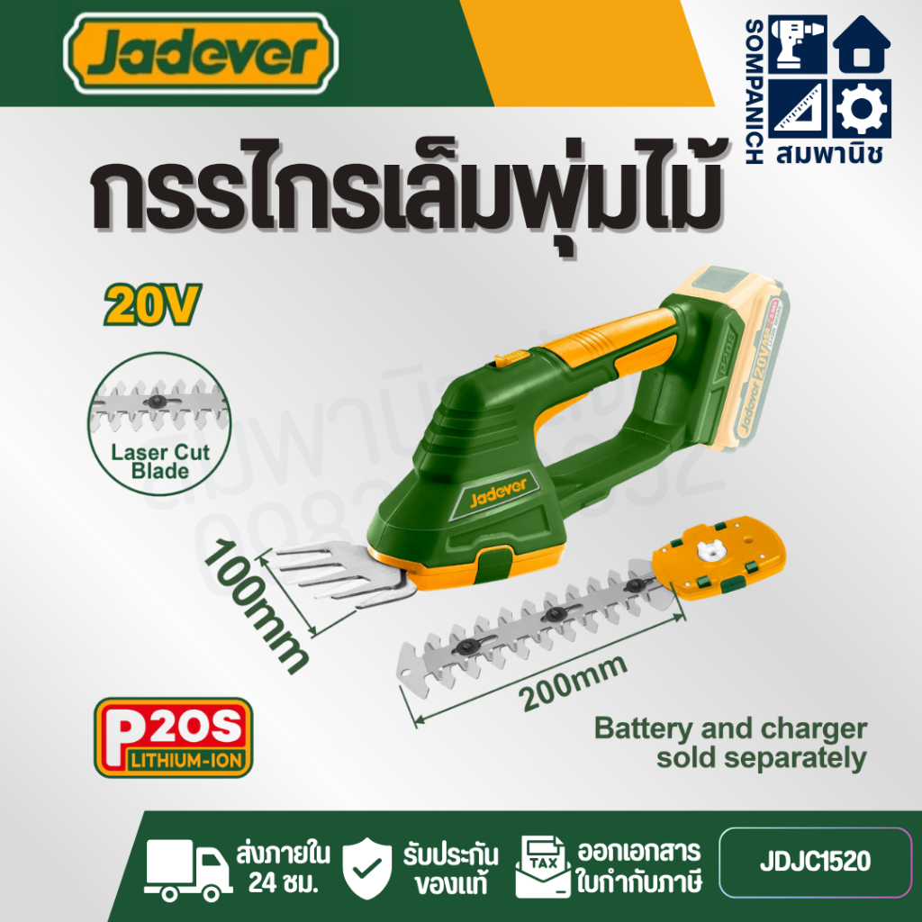 JADEVER เครื่องตัดแต่ง เล็มหญ้า 20V รุ่น JDJC1520