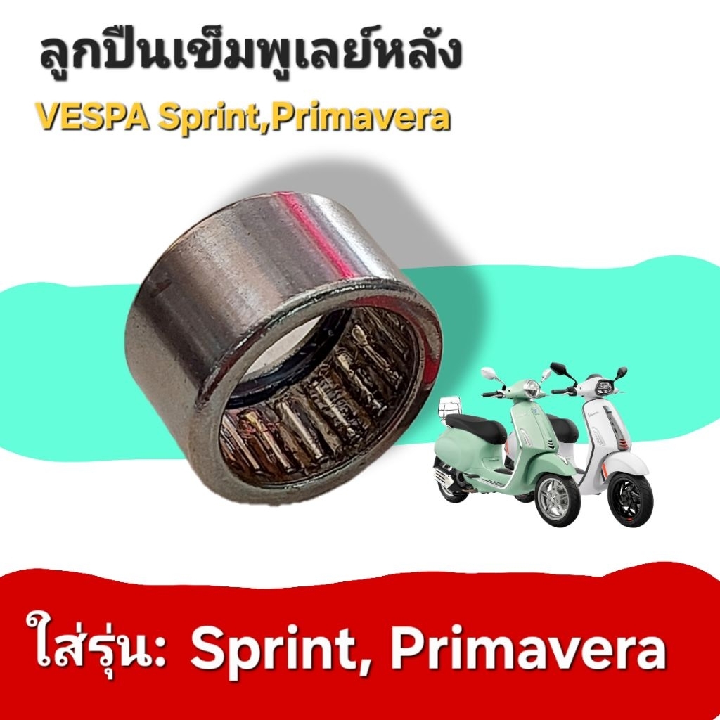 ลูกปืนเข็มพูเลย์หลัง (อะไหล่ทดแทน) เวสป้า PRIMAVERA 150, SPRINT 150 รหัสอะไหล่ 1A013798R