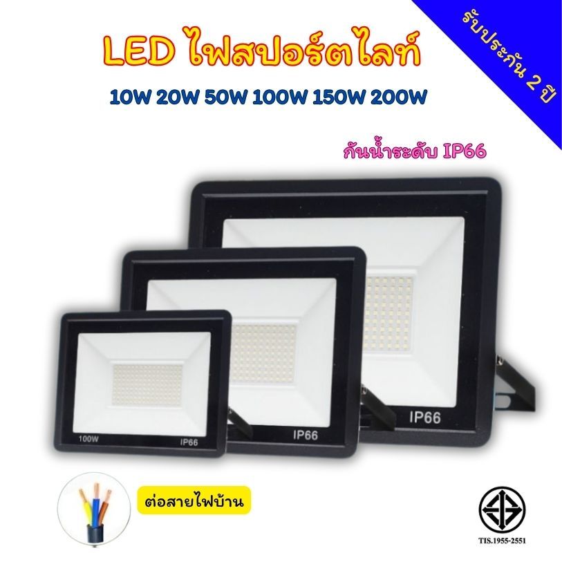 สปอตไลท์ led ไฟสว่าง 10W 20W 30W 50W 100W 150W 200W แสงขาว กันน้ำ ระดับ IP66 พร้อมรับประกัน2ปี