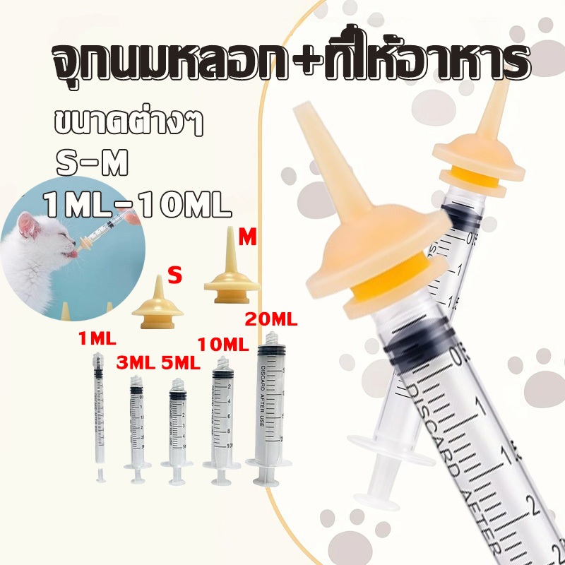 ราคาส่ง! จุกนมซิลิโคนลูกสัตว์ จุกป้อนนมแมว จุกป้อนนมกระรอก ไซริงค์ป้อนนม
