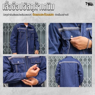 เสื้อช็อปยีนส์ แขนยาว ติดแถบสะท้อนแสง ผ้ายีนส์หนาทรงสวย (รุ่น WS3)
