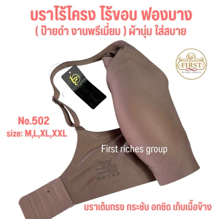 บราไร้ขอบ ไร้โครง ชุดชั้นในผู้หญิง sister hood 502 สปอร์ตบรา กระชับอก ผ้านุ่มใส่สบาย