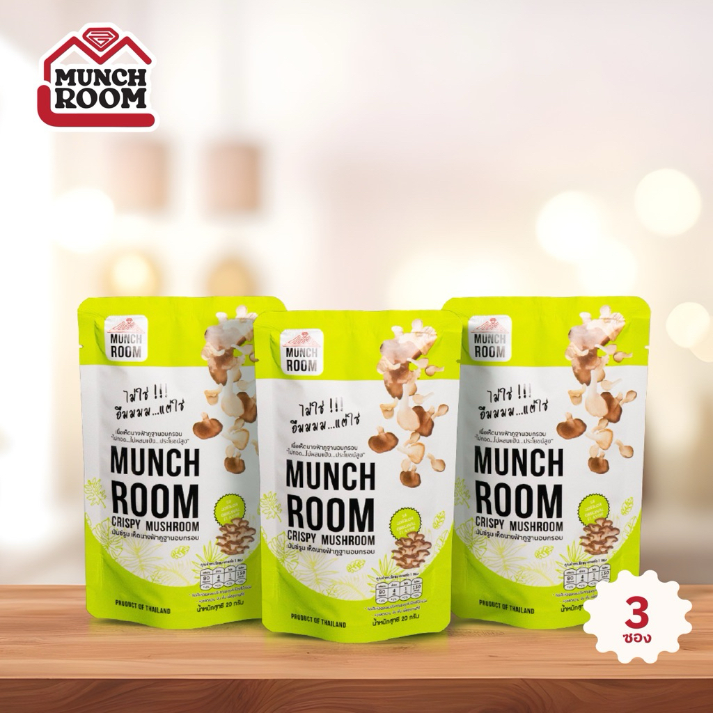 Munchroom เห็ดนางฟ้า (3 ถุง) โอ้โห โคตรจะเฮลตี้  บริโภคแบบไม่รู้สึกผิด เห็ดอบกรอบ ไม่ทอด ไม่แป้ง แคลต่ำ