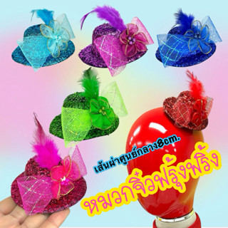 พร้อมส่ง🇹🇭หมวกจิ๋วฟรุ้งฟริ้ง น่ารักๆ เหมาะกับเด็กๆ