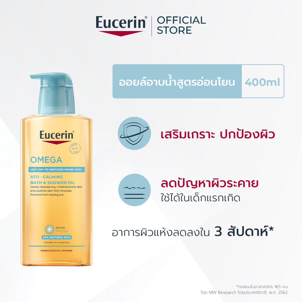 Eucerin OMEGA ATO-CALMING BATH & SHOWER OIL 400 ML  ยูเซอริน โอเมก้า บาธ แอนด์ ชาวเวอร์ ออยล์ ออยล์อาบน้ำสูตรอ่อนโยน