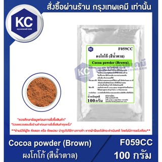 F059CC-100G Cocoa powder (Dark Brown) : ผงโกโก้ 100 กรัม