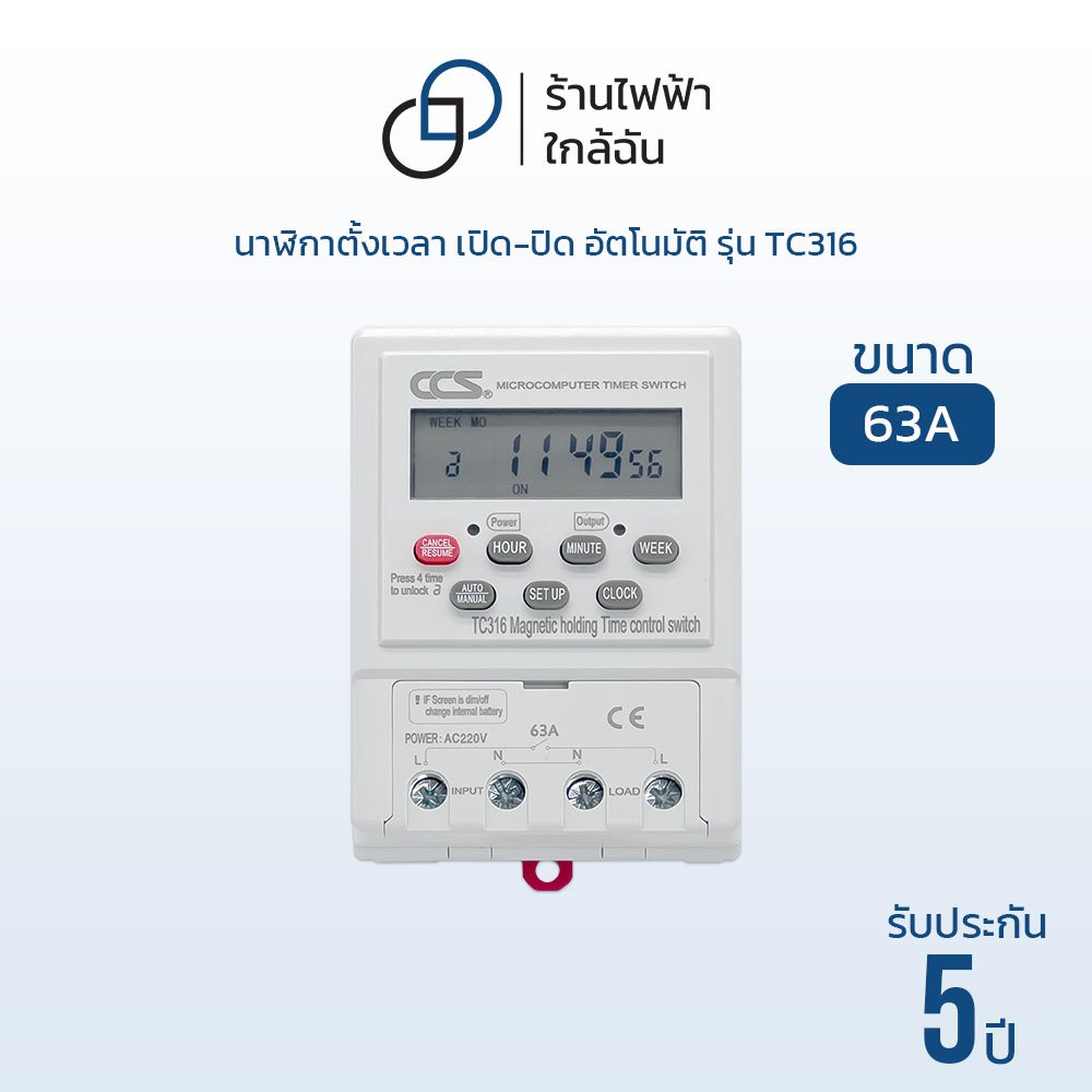 นาฬิกาตั้งเวลา เปิด-ปิด อัตโนมัติ แบบ 24 ชม. Timer Switch รุ่น TC316 ขนาด 220V 63A แบรนด์ CCS