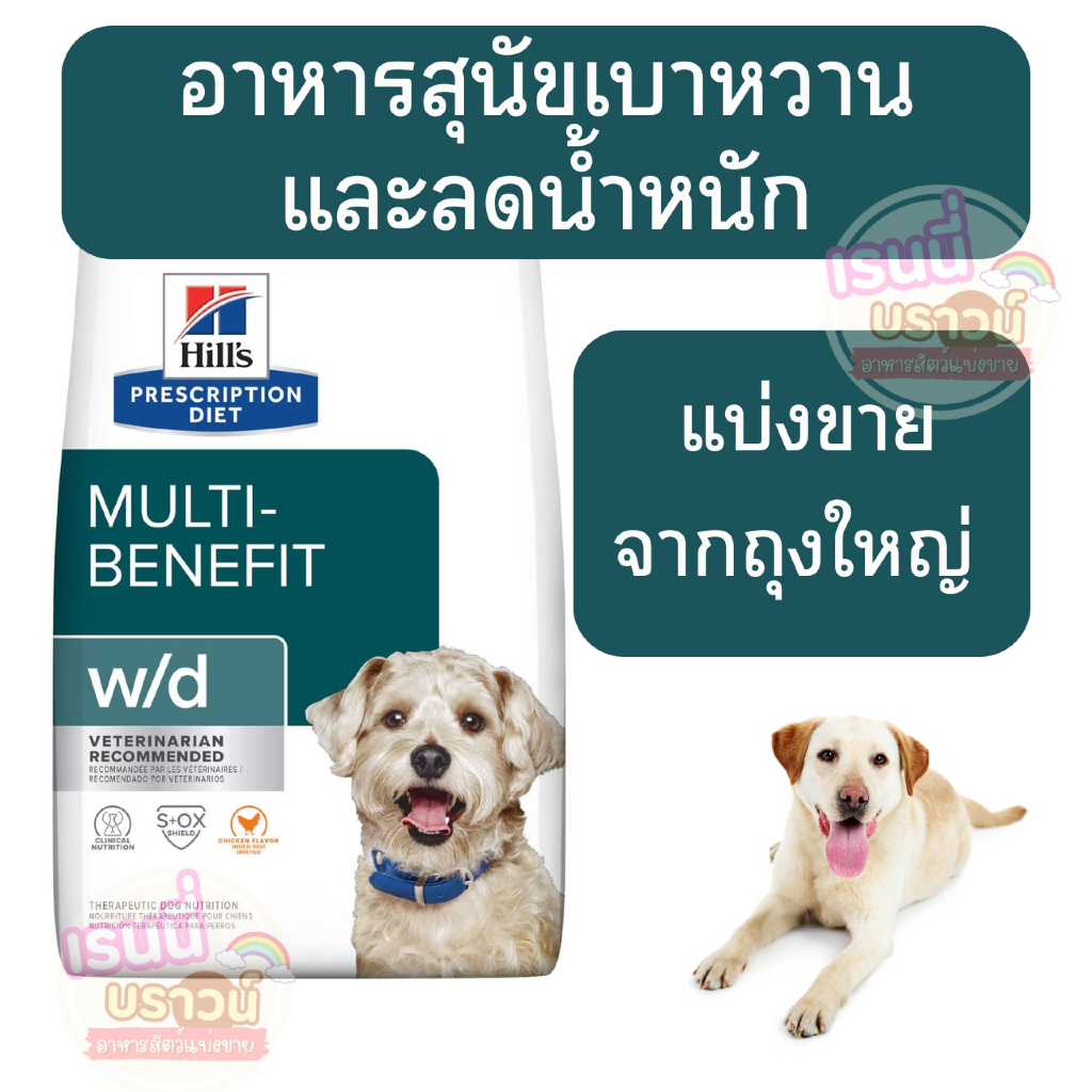 ส่งด่วนมาก+ผ่อนได้⚡️[[หมาเป็นเบาหวานลดน้ำหนัก hill's]] ((แบ่งขาย)) w/d Multi-Benefit Dry Dog Food สุนัขโรคเบาหวาน W/dหมา