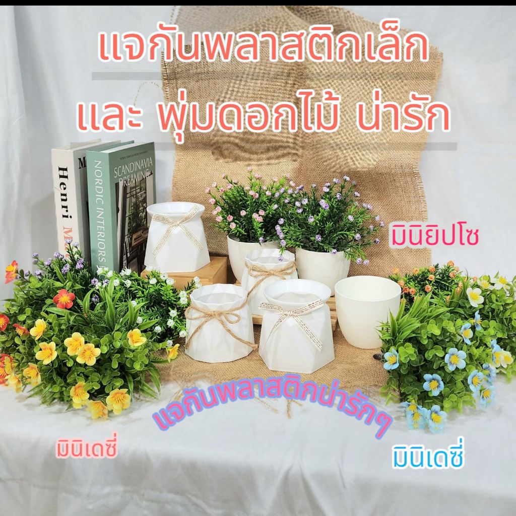 แจกันพลาสติกเล็ก และ พุ่มดอกไม้ น่ารักๆ เลือกจับแมท กันตามชอบได้เลยค่ะ