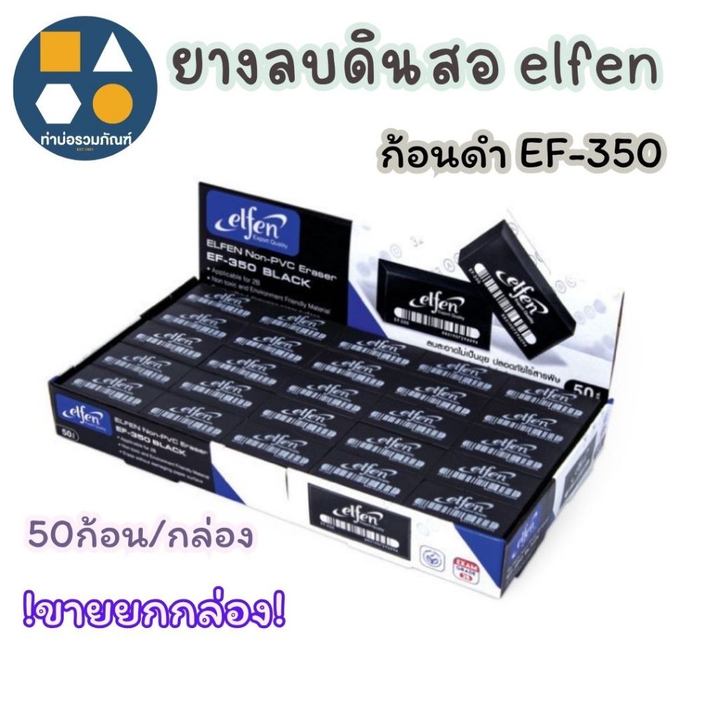 ขายยกกล่อง-ยางลบดินสอ ยางลบ2B ยางลบelfen ก้อนดำEF-350  (50ก้อน/กล่อง)