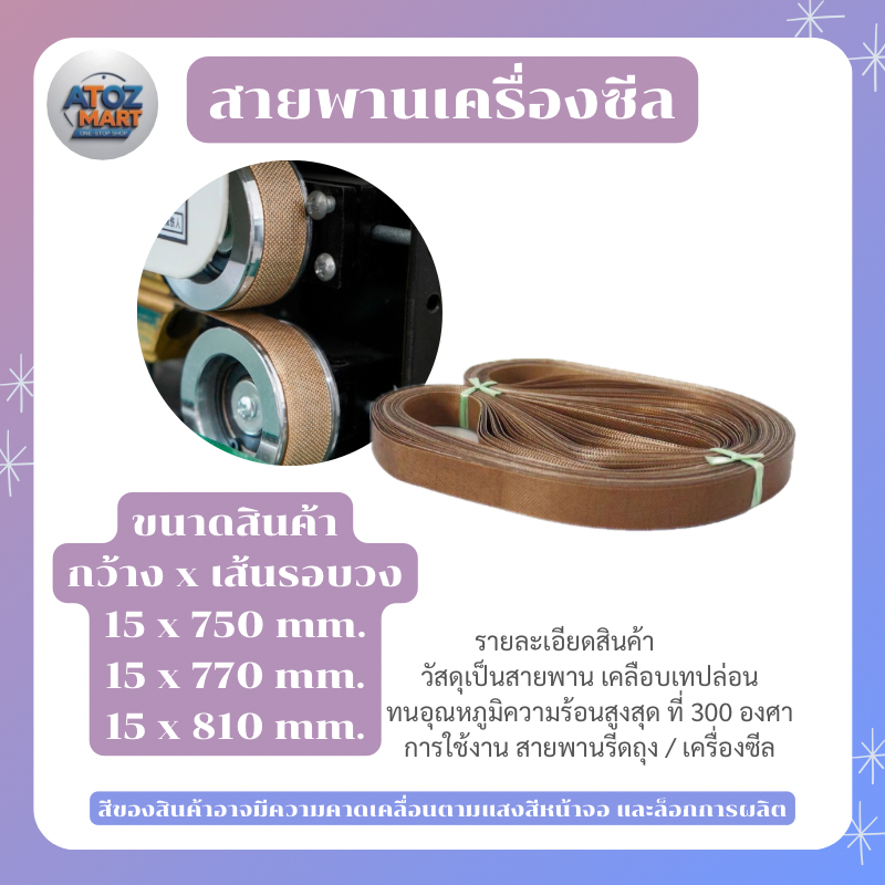 Teflon belt สายพานเทปล่อน ซีลถุง ทนความร้อน สำหรับเครื่องแพ็คสูญญากาศ เครื่องซีลปิดปากถุง