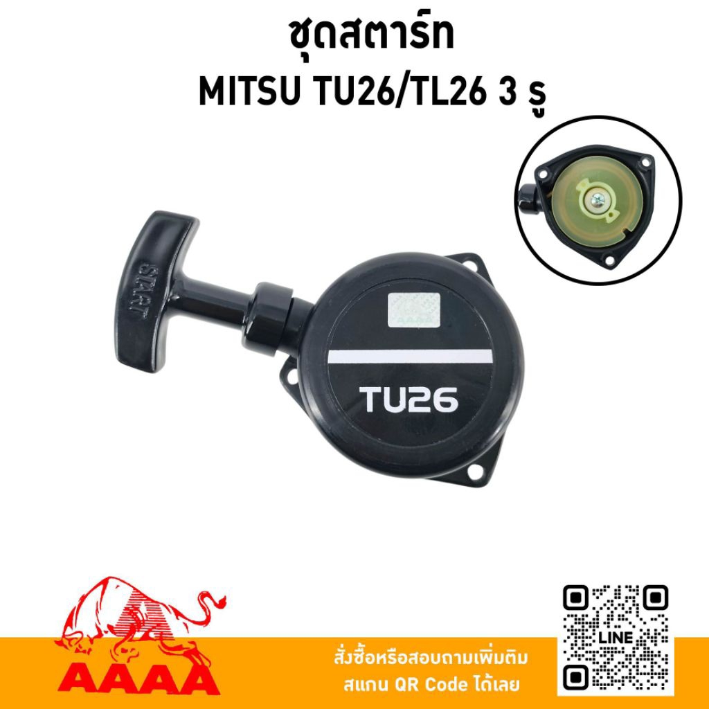 ชุดสตาร์ท ทั้งชุด MITSUBISHI TU26,TL26(3 รู)/TU26,808(มู่เล่ย์ดำ)/TU26(4รู4เขี้ยว สายสั้น)ยี่ห้อ AAA