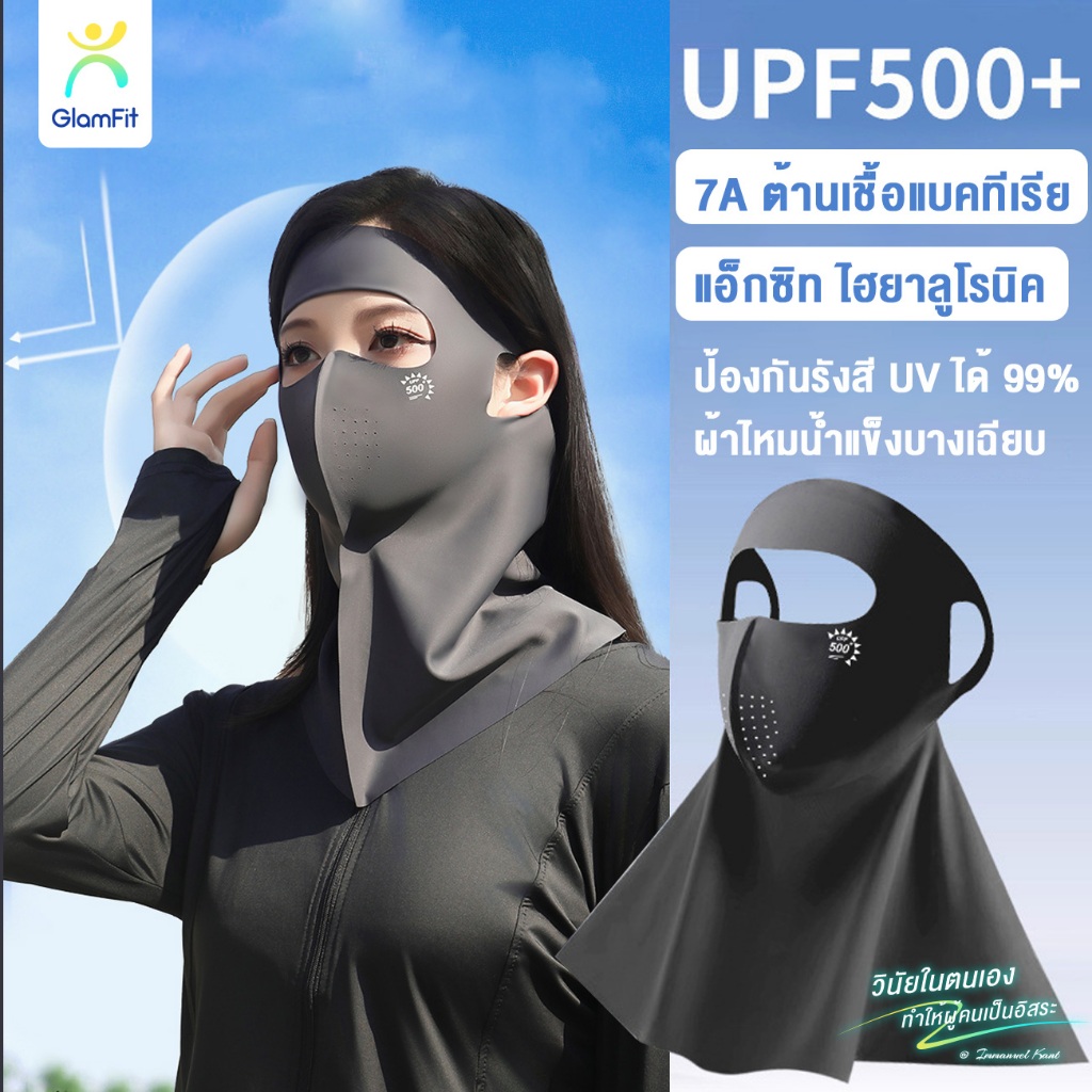 หน้ากากกันแดด UPF500+ ป้องกันสิว ผิวชุ่มชื้น ระบายอากาศดี สำหรับทุกกิจกรรม