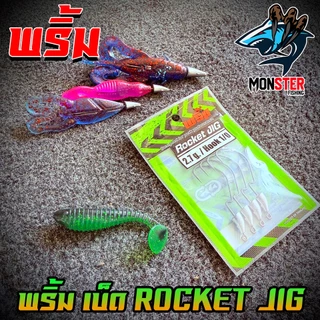 เบ็ดเกี่ยวเหยื่อยาง เบ็ดหัวจิ๊ก ROCKET JIG by พริ้ม ลัวร์