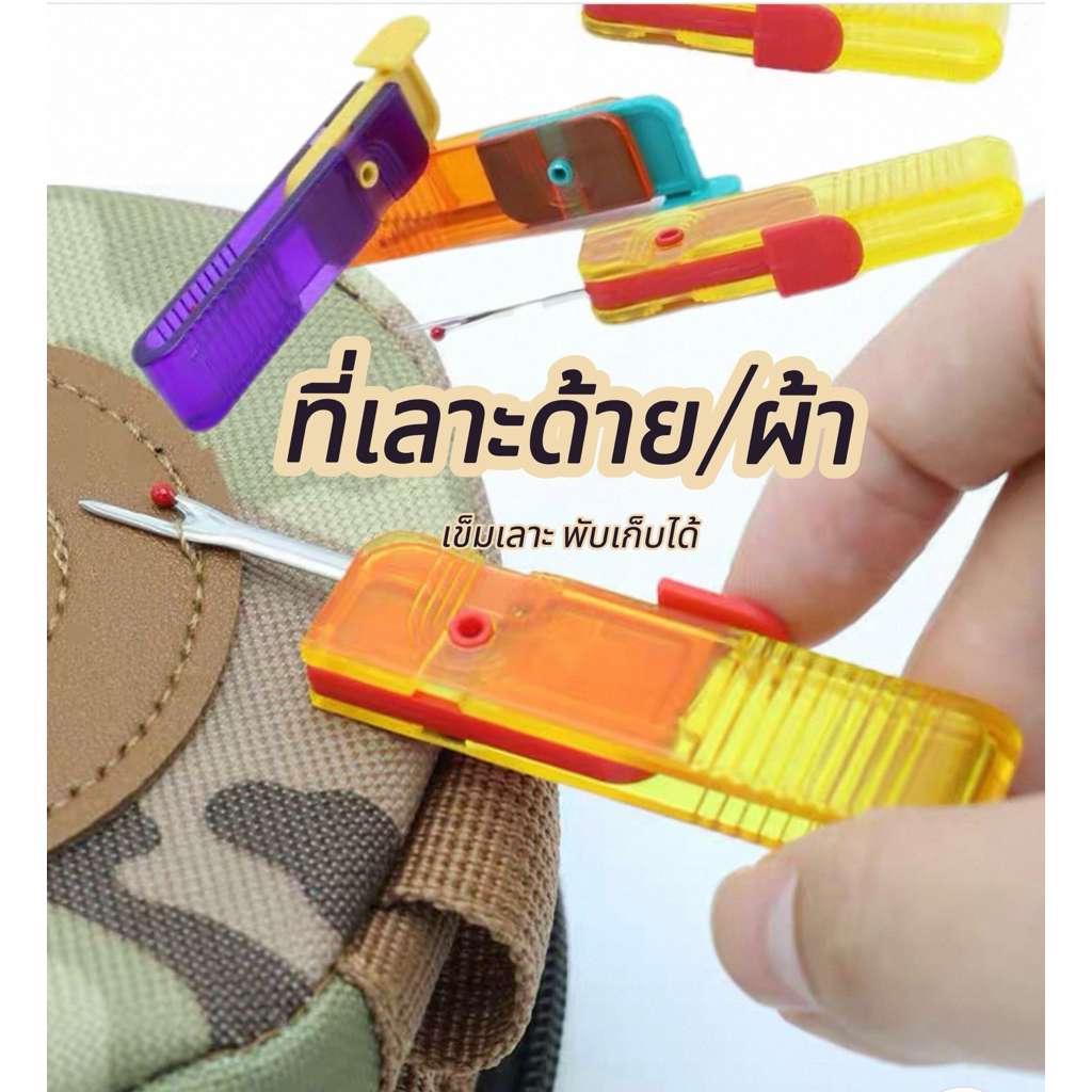 ที่เลาะผ้า / เข็มเลาะด้าย สีสดใส พับเก็บได้ /มีราคาส่ง