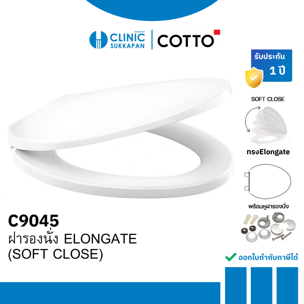 COTTO ฝารองนั่งแบบกันการกระแทกพร้อมอุปกรณ์หูฝา Semi Elongate รุ่น C9045 (SOFT CLOSE)