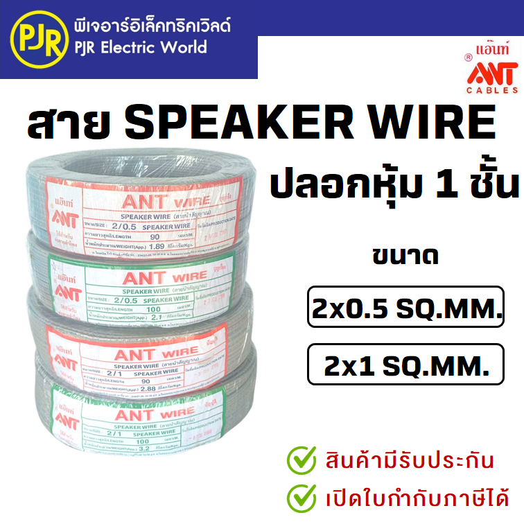 PJR **มีขายส่ง** สายอ่อน DC สายลำโพง Speaker Wire ปลอกหุ้ม 1 ชั้น 2x0.5 , 2x1 ยาว 90 เมตร , 100 เมตร ยี่ห้อ ANT แท้100%