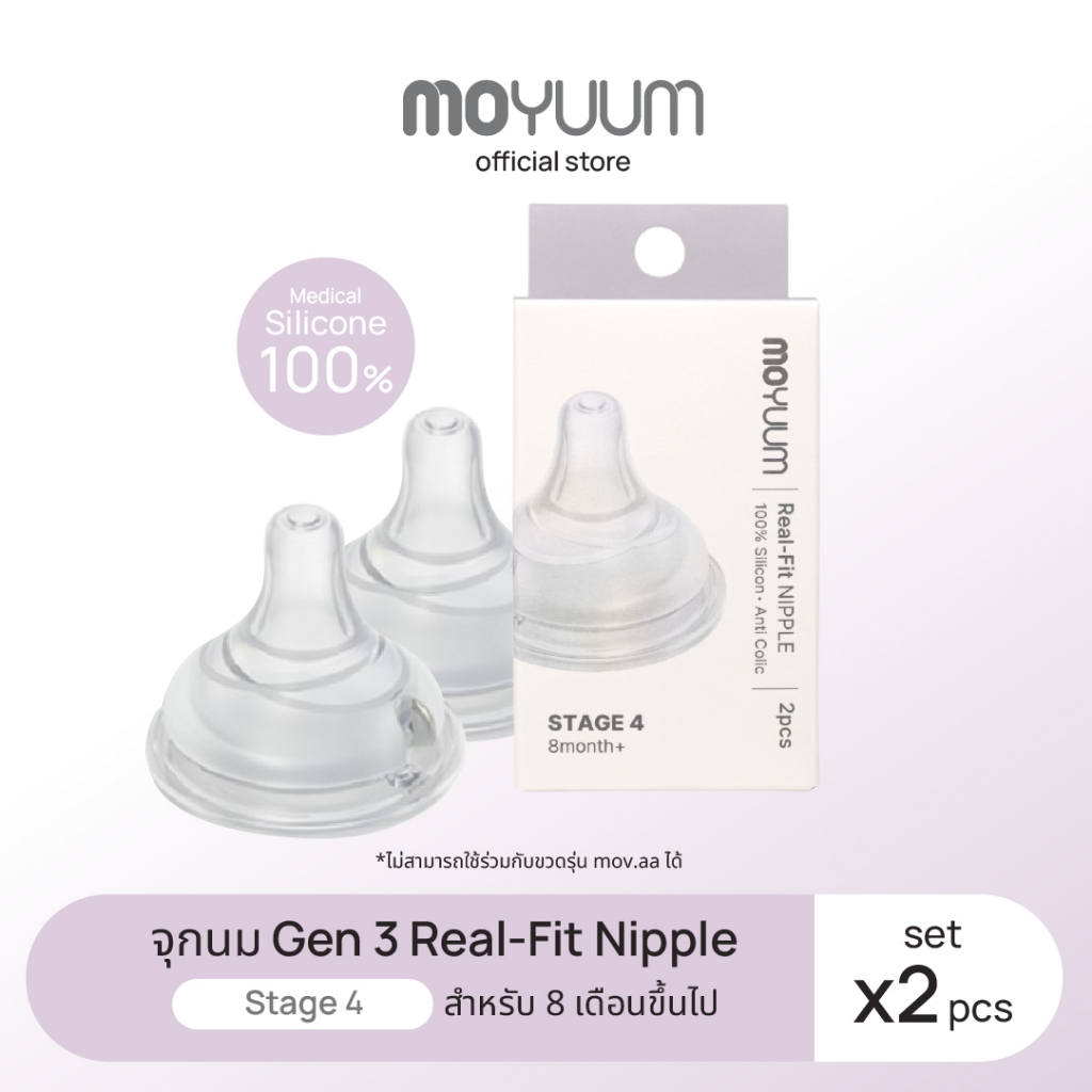 MOYUUM จุกนมซิลิโคน STAGE 4 REAL-FIT (1เซต : 2 ชิ้น) ระดับช่วงวัยที่ 4 (+8 M)
