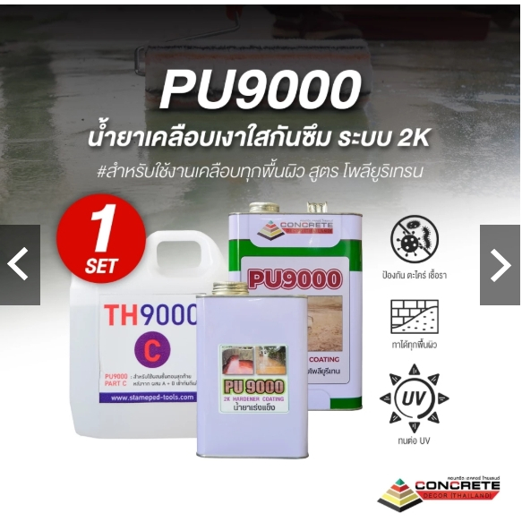 น้ำยาเคลือบเงา PU9000 (สูตร โพลียูริเทรน) ป้องกัน ตะไคร่ เชื้อรา กันซึม กันฝุ่นปูน