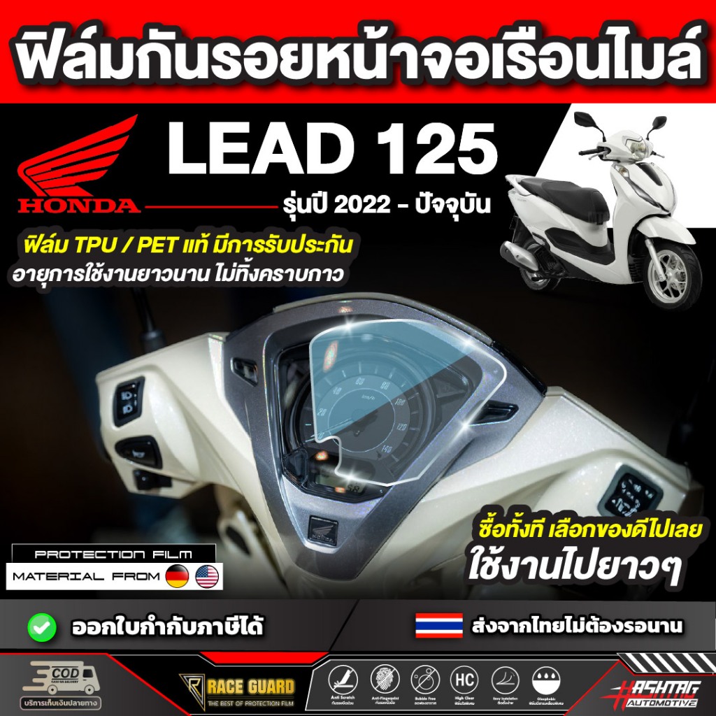 ฟิล์มกันรอยเรือนไมล์ Honda LEAD รุ่นปี 2022 - ปัจจุบัน [ฮอนด้า หลีด] หน้าปัด มอเตอร์ไซต์