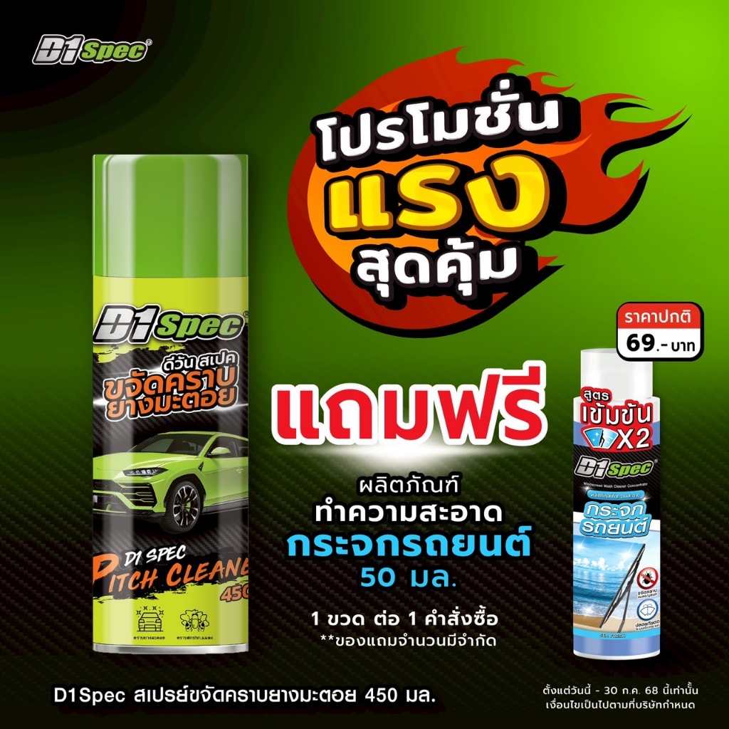 D1 Spec ขจัดคราบยางมะตอย 450ml