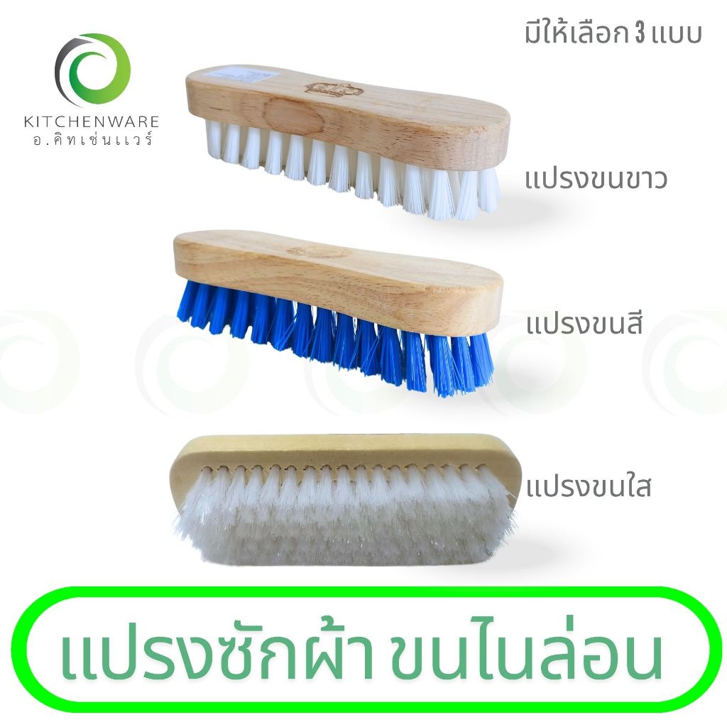 แปรงซักผ้า ขนไนล่อน ขนสี ขนขาว ขนใส ด้ามไม้ คละสี แปรงขัด แปรง มีให้เลือก 3 แบบ