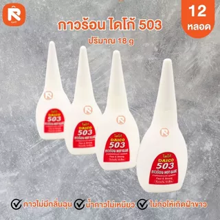 กาวร้อนไดโก้ 503 (กล่อง 12 ขวด) กาวร้อน แห้งเร็ว ไดโก้ 503 (18กรัม-10กรัม)