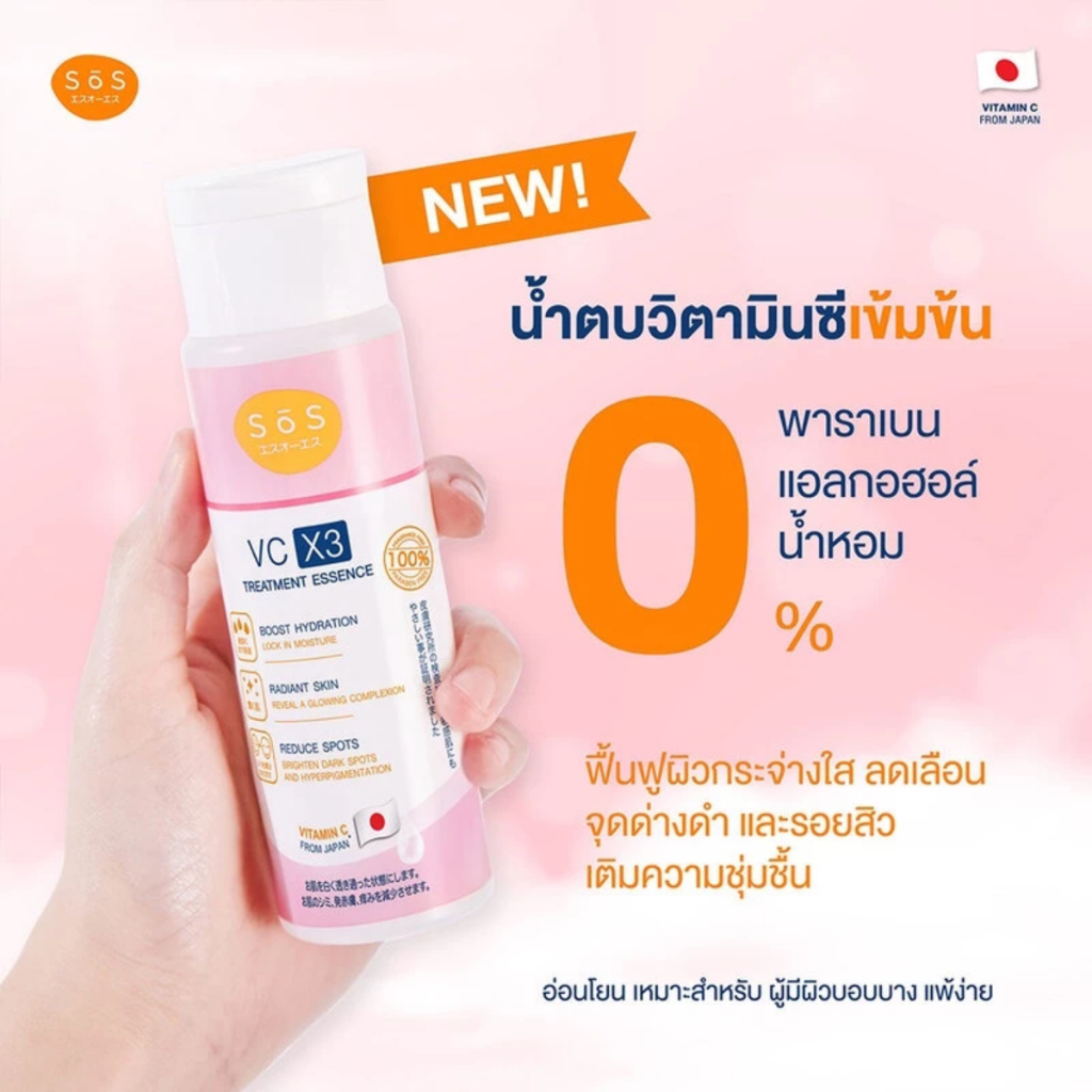 (Exp5/9/26)SOS VC X3 Treatment Essence 170ml. ผิวกระจ่างใส ห่างไกลริ้วรอย&จุดด่างดำ