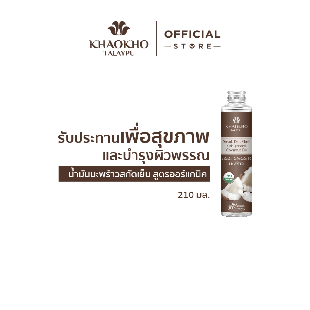 Khaokho Talaypu เขาค้อทะเลภู น้ำมันมะพร้าวบริสุทธิ์ ออร์แกนิค สกัดเย็น - รูปที่ 2